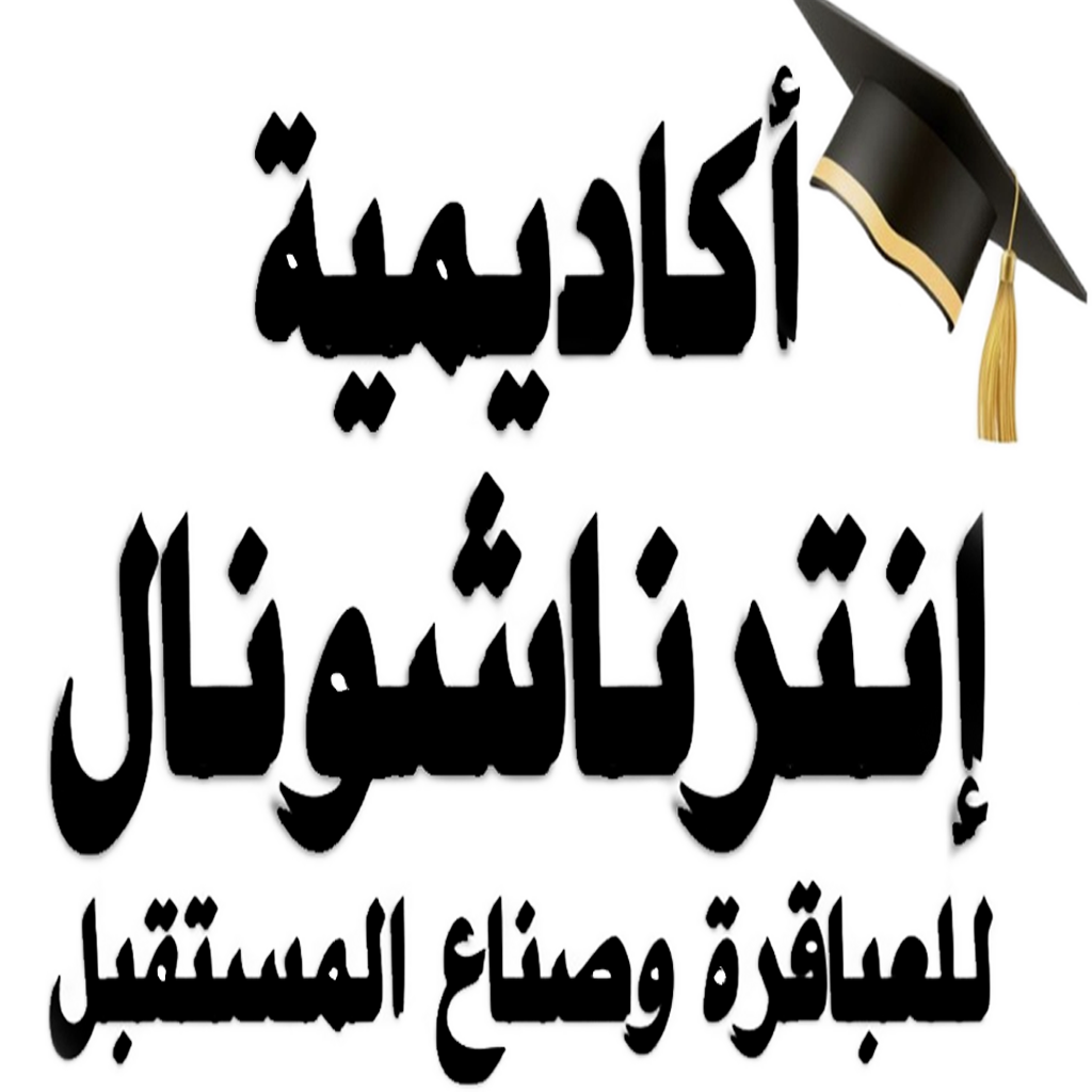 أكاديمية انترناشيونال